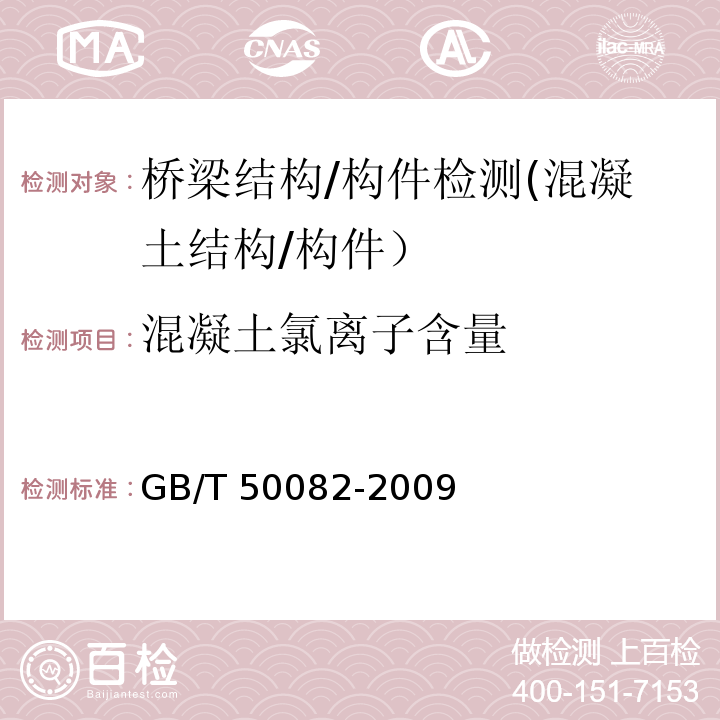 混凝土氯离子含量 普通混凝土长期性能和耐久性能试验方法标准GB/T 50082-2009