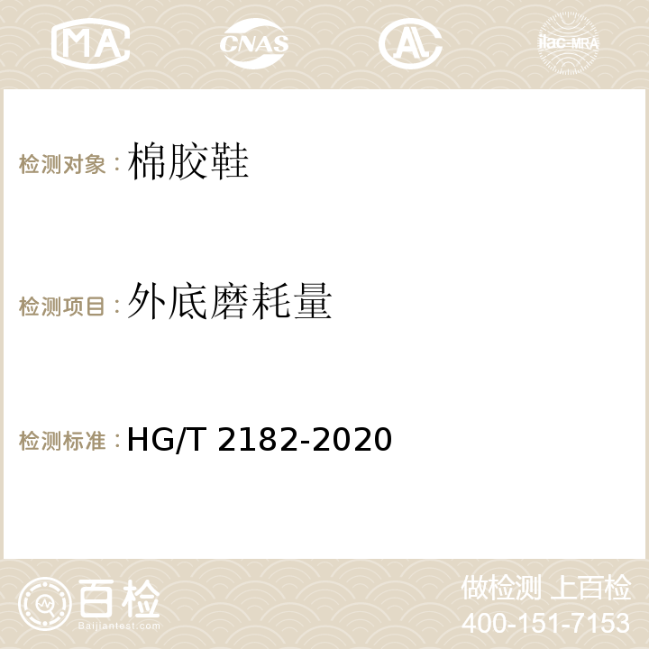 外底磨耗量 HG/T 2182-2020 棉胶鞋