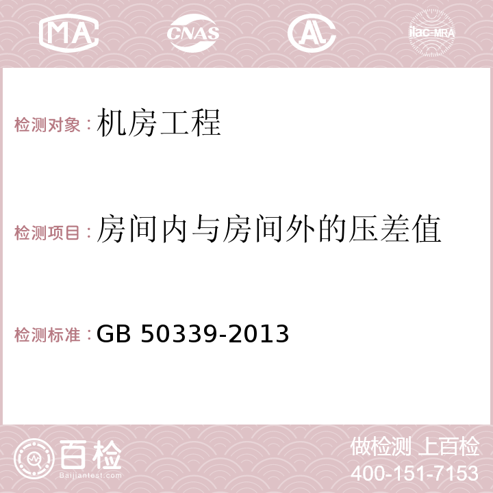 房间内与房间外的压差值 智能建筑工程质量验收规范GB 50339-2013（21.0.7.4）