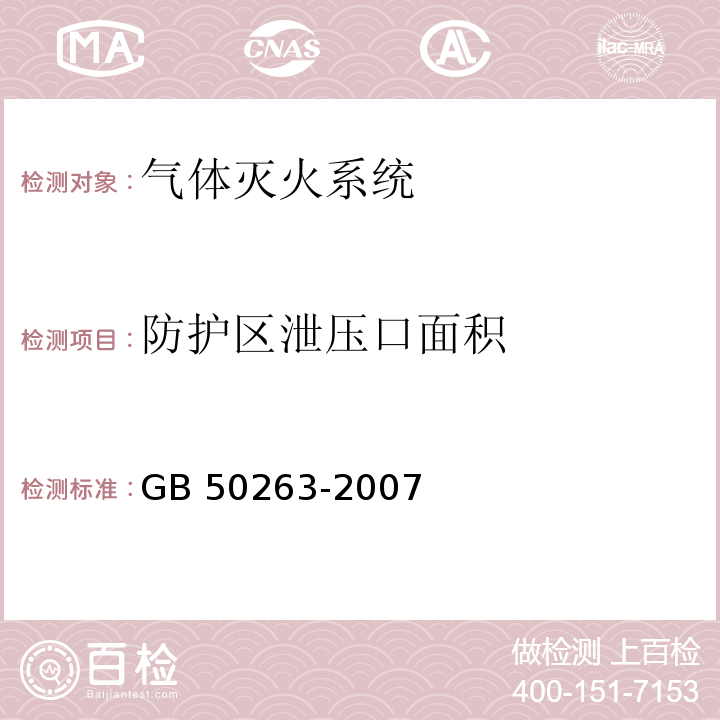 防护区泄压口面积 气体灭火系统施工及验收规范 GB 50263-2007