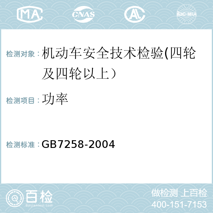 功率 GB 7258-2004 机动车运行安全技术条件(附第1号、第2号、第3号修改单)