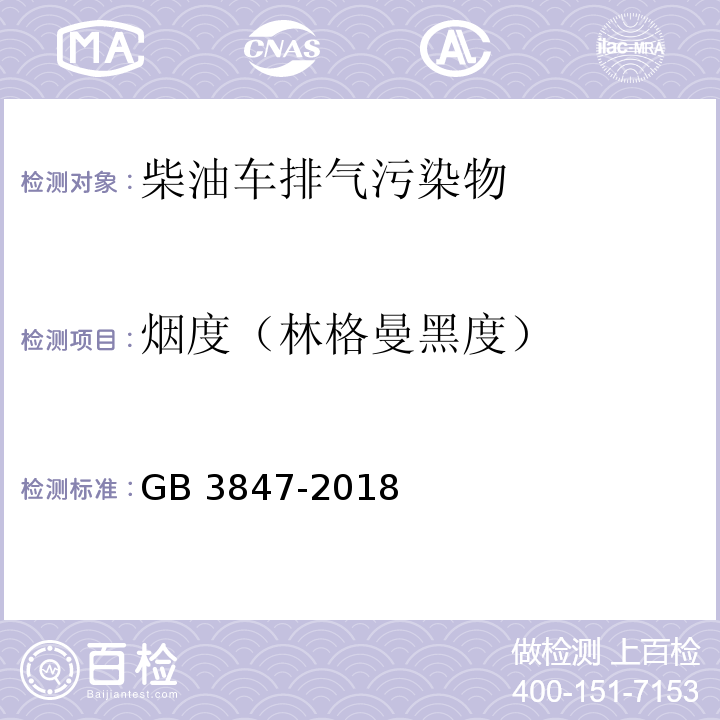 烟度（林格曼黑度） 柴油车污染物排放限值及测量方法（自由加速法及加载减速法）GB 3847-2018