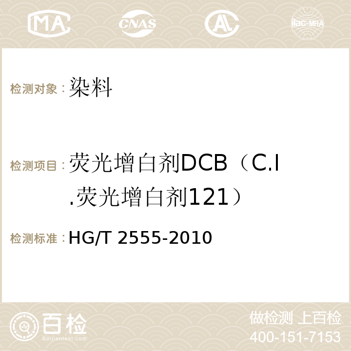 荧光增白剂DCB（C.I.荧光增白剂121） HG/T 2555-2010 荧光增白剂 DCB(C.I. 荧光增白剂121)
