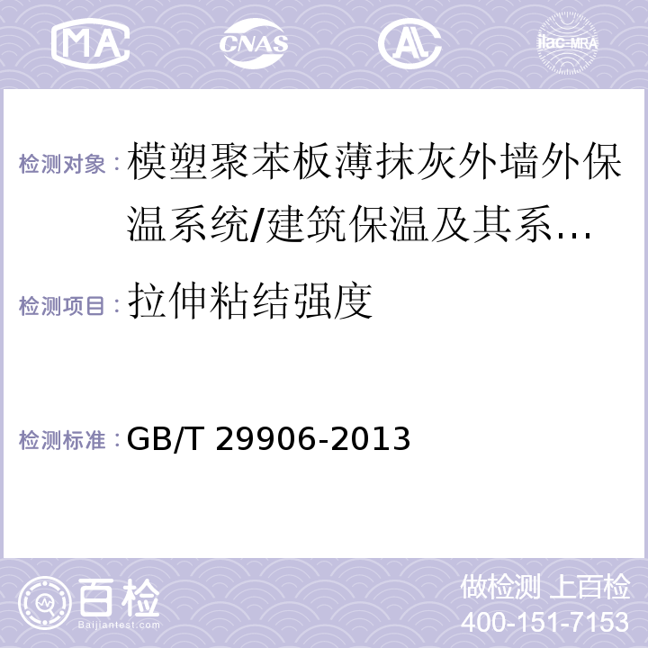 拉伸粘结强度 模塑聚苯板薄抹灰外墙外保温系统材料 （6.4.1）/GB/T 29906-2013