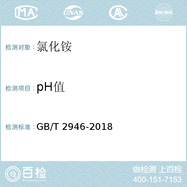 pH值 氯化铵 GB/T 2946-2018中5.10
