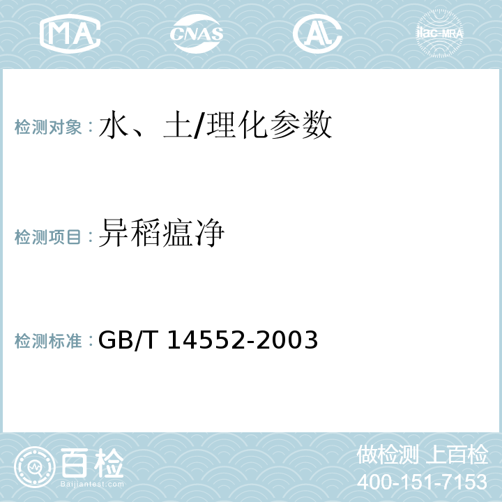 異稻瘟凈 水、土中有機磷農藥測定的氣相色譜法/GB/T 14552-2003