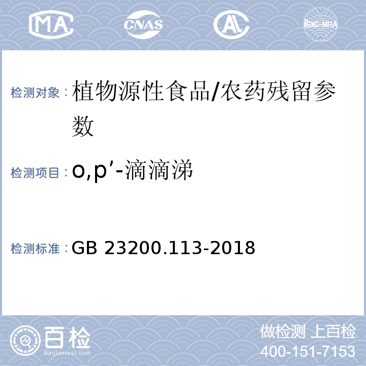 o,p’-滴滴涕 食品安全国家标准 植物源性食品中208种农药及其代谢物残留量的测定气相色谱-质谱联用法/GB 23200.113-2018