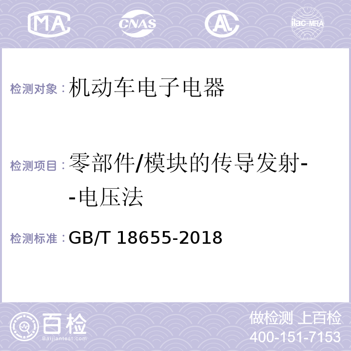 零部件/模块的传导发射--电压法 车辆、船和内燃机无线电骚扰特性 用于保护车载接收机的限值和测量方法GB/T 18655-2018