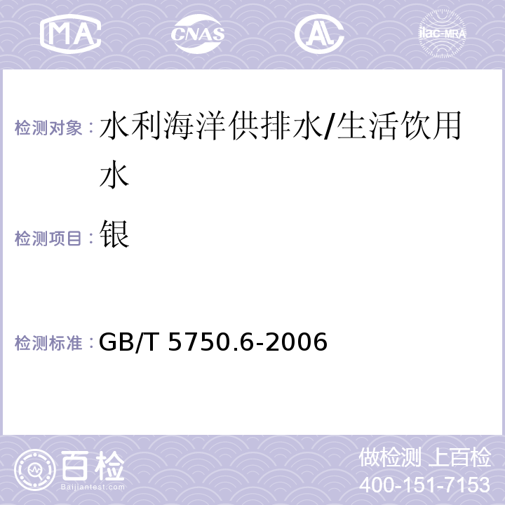 银 生活饮用水标准检验方法 金属指标