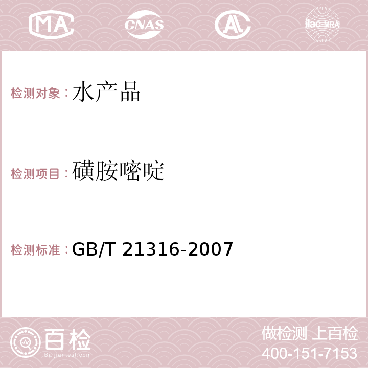 磺胺嘧啶 动物源性食品中磺胺类药物残留量的测定 高效液相色谱-质谱-质谱法 GB/T 21316-2007