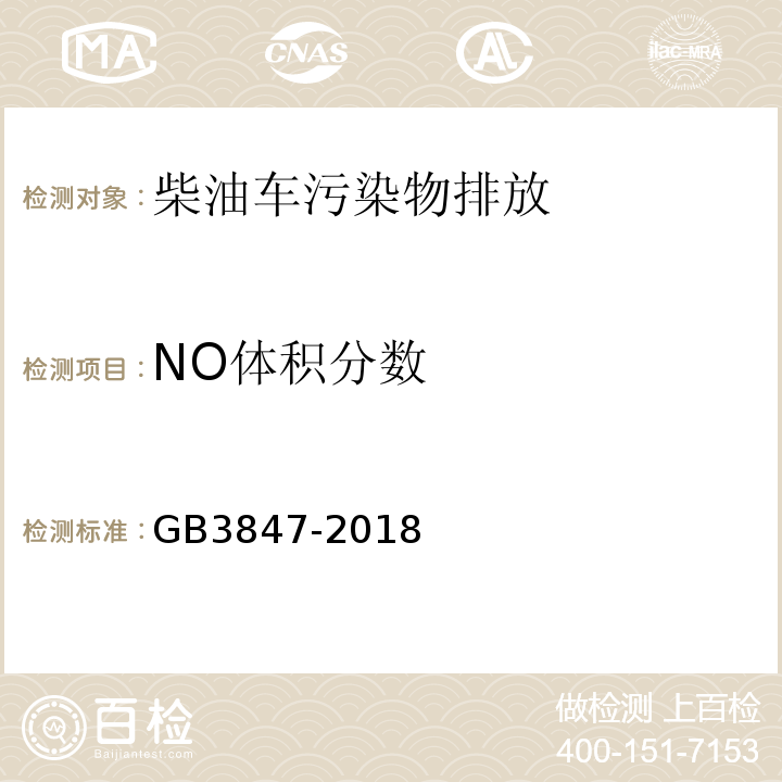 NO体积分数 柴油车污染物排放限值及测量方法（自由加速法及加载减速法） GB3847-2018