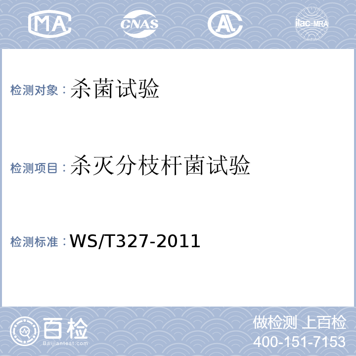 杀灭分枝杆菌试验 WS/T 327-2011 消毒剂杀灭分枝杆菌实验评价要求
