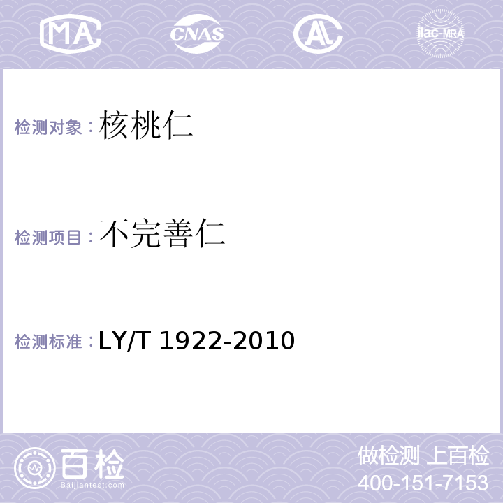 不完善仁 核桃仁LY/T 1922-2010　5.4