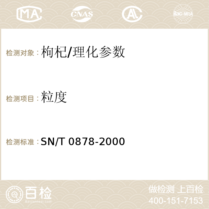 粒度 进出口枸杞子检验规程/SN/T 0878-2000