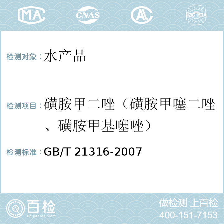 磺胺甲二唑（磺胺甲噻二唑、磺胺甲基噻唑） 动物源性食品中磺胺类药物残留量的测定 高效液相色谱-质谱/质谱法 GB/T 21316-2007