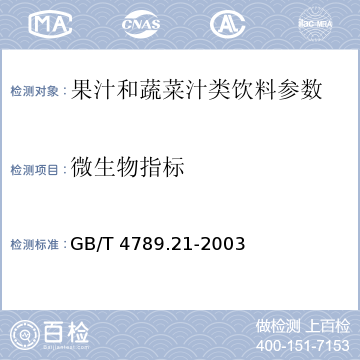 微生物指标   果、蔬汁饮料卫生标准 GB19297—2003 食品卫生微生物学检验 冷冻饮品、饮料检验 GB/T 4789.21-2003