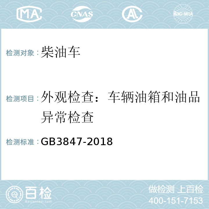 外观检查：车辆油箱和油品异常检查 柴油车污染物排放限值及测量方法（自由加速法及加载减速法） GB3847-2018