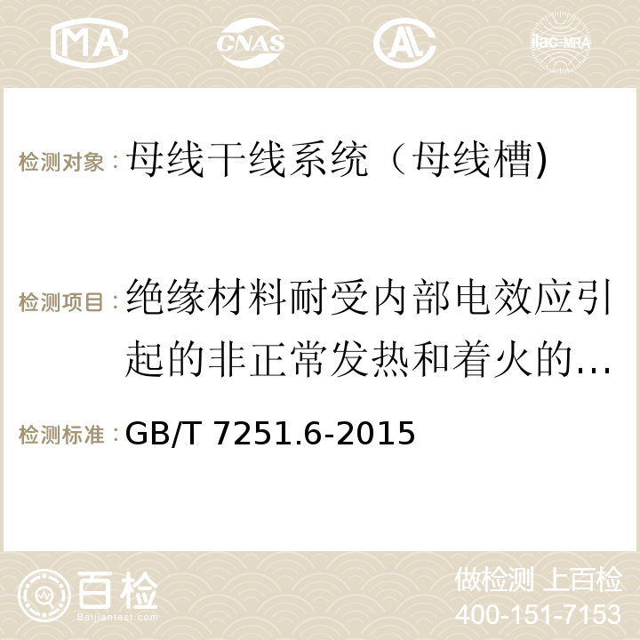 绝缘材料耐受内部电效应引起的非正常发热和着火的试验(灼热丝试验） 低压成套开关设备和控制设备 第6部分：母线干线系统（母线槽）GB/T 7251.6-2015