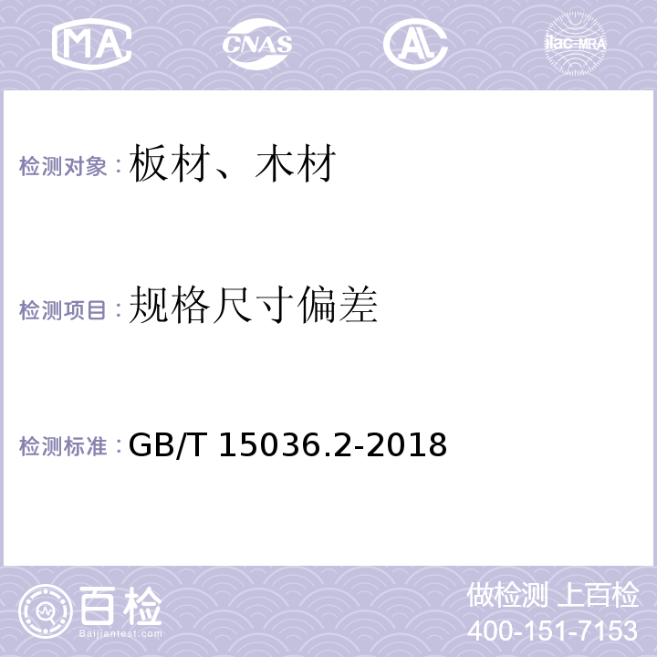 规格尺寸偏差 实木地板 第2部分：检验方法 GB/T 15036.2-2018