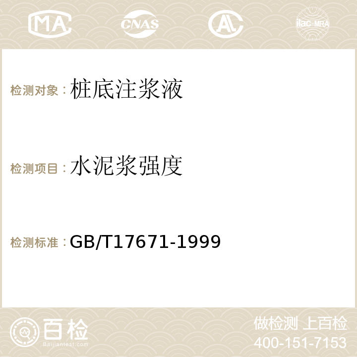 水泥浆强度 GB/T 17671-1999 水泥胶砂强度检验方法(ISO法)