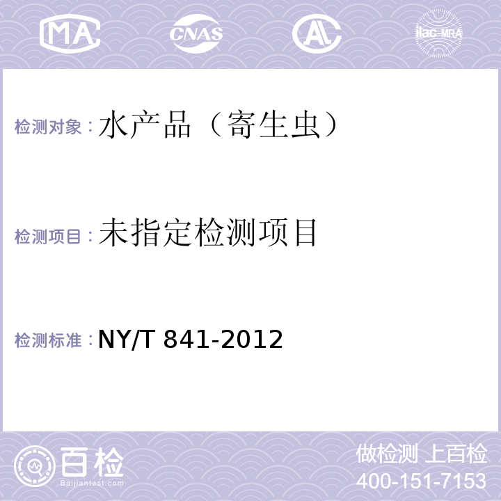 绿色食品 蟹 NY/T 841-2012
