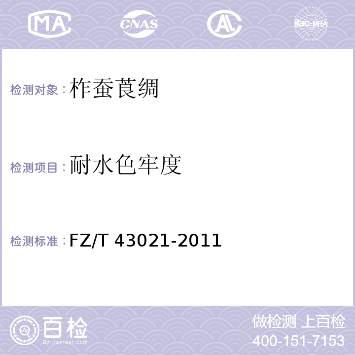 耐水色牢度 FZ/T 43021-2011 柞蚕莨绸