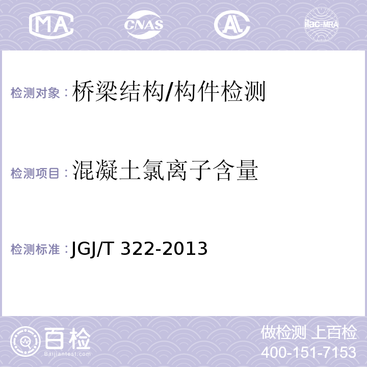 混凝土氯离子含量 混凝土中氯离子含量检测技术规程JGJ/T 322-2013