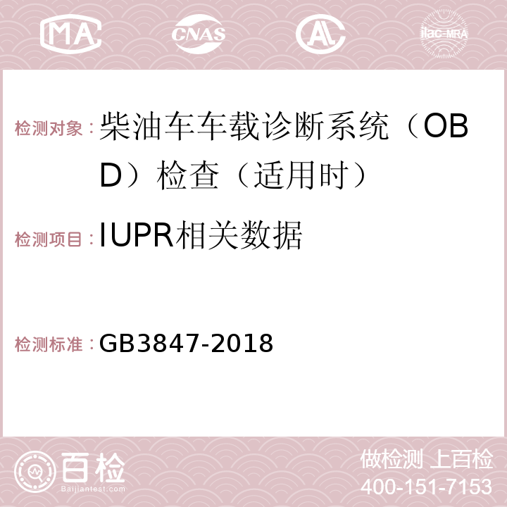 IUPR相关数据 GB3847-2018柴油车污染物排放限值及测量方法（自由加速法及加载减速法）