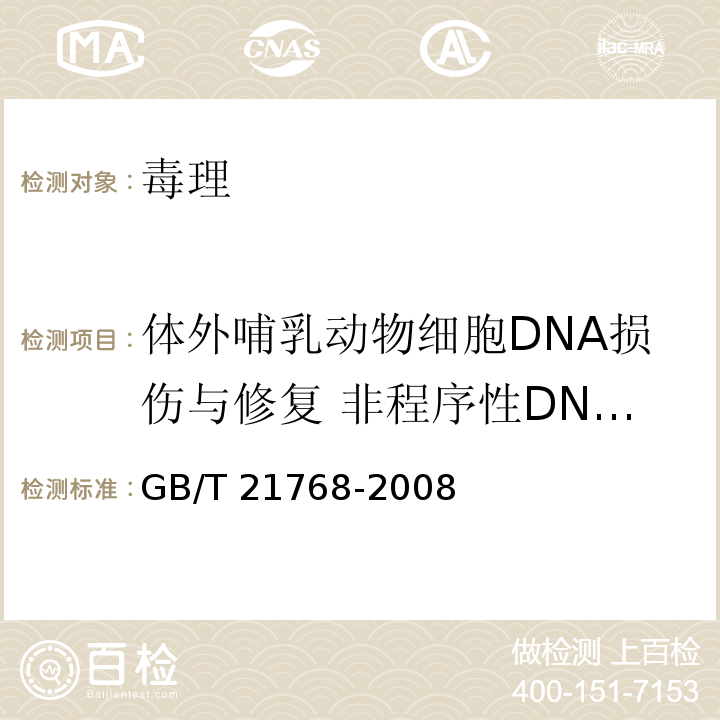 体外哺乳动物细胞DNA损伤与修复 非程序性DNA合成试验方法 GB/T 21768-2008 化学品 体外哺乳动物细胞DNA损伤与修复/非程序性DNA合成试验方法
