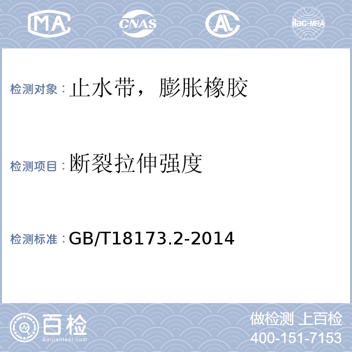 断裂拉伸强度 高分子防水材料 第2部分：止水带 GB/T18173.2-2014