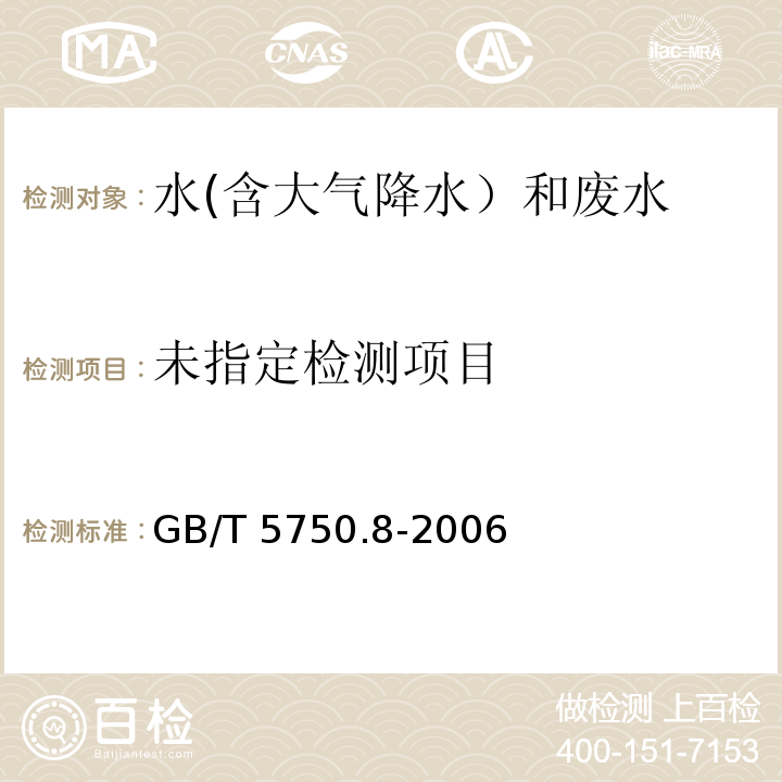 生活飲用水標準檢驗方法 有機物指標 （37.2苯胺 重氮偶合分光光度法）GB/T 5750.8-2006