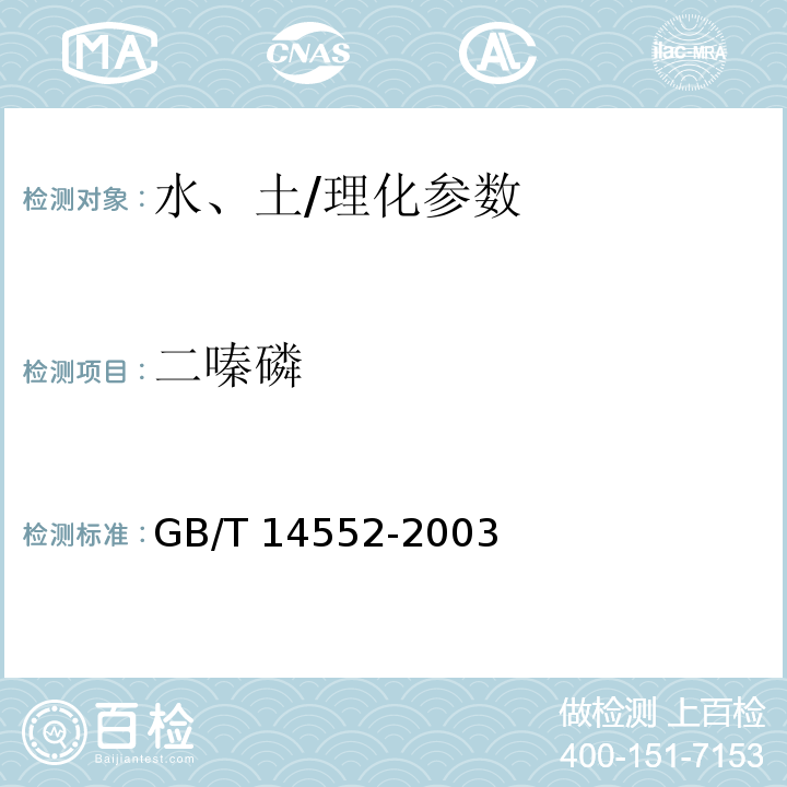 二嗪磷 水、土中有機磷農藥測定的氣相色譜法/GB/T 14552-2003