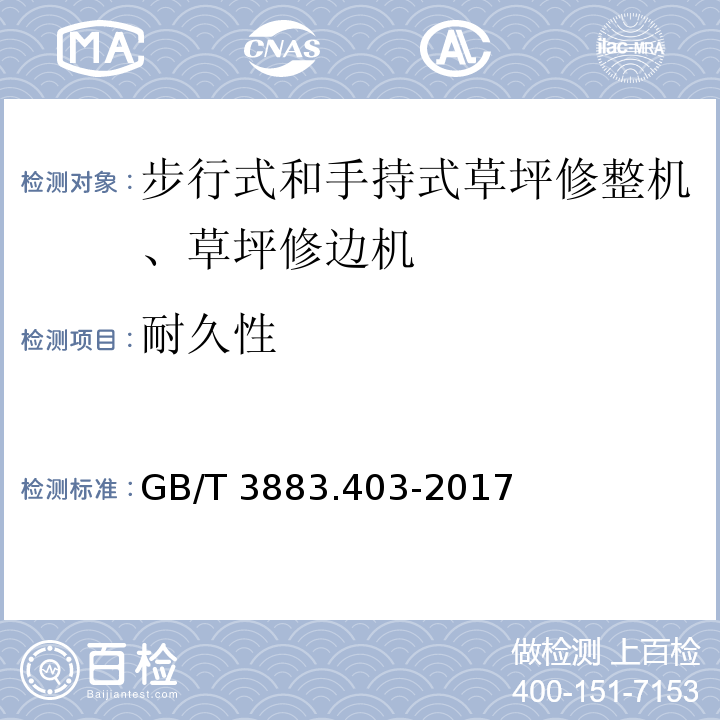 耐久性 手持式、可移式电动工具和园林工具的安全 第4部分：步行式和手持式草坪修整机、草坪修边机的专用要求GB/T 3883.403-2017