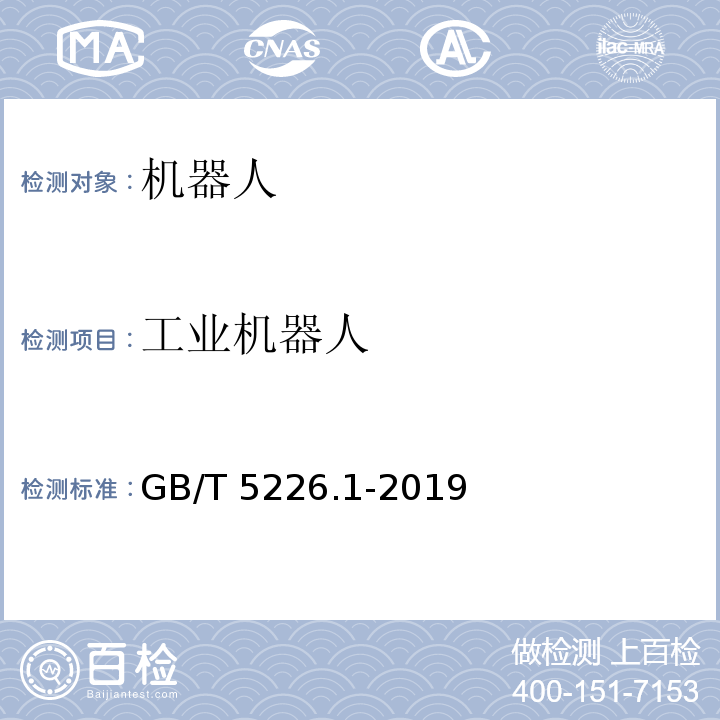 工业机器人 GB/T 5226.1-2019 机械电气安全 机械电气设备 第1部分:通用技术条件