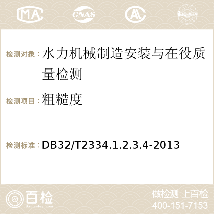 粗糙度 DB32/T2334.1.2.3.4-2013 江苏省水利工程施工质量检验评定标准 