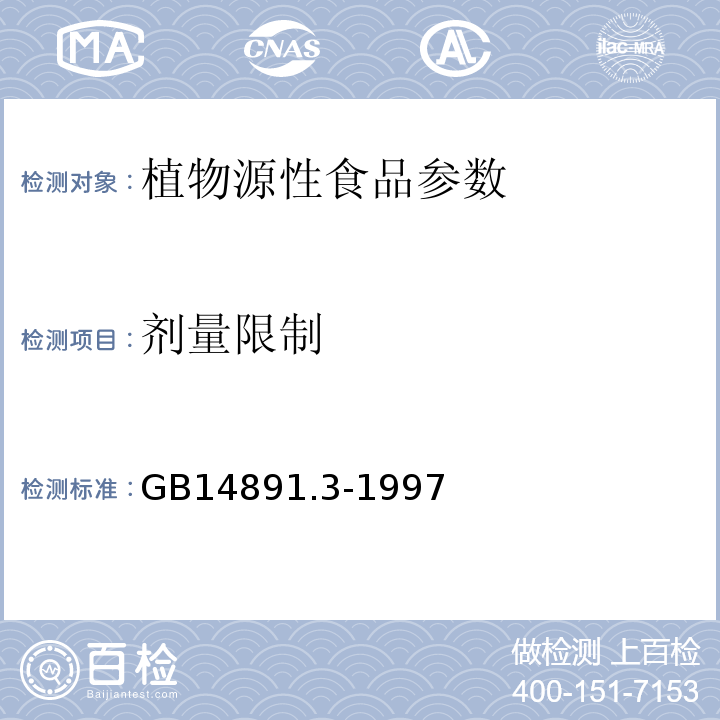 剂量限制 GB 14891.3-1997 辐照干果果脯类卫生标准