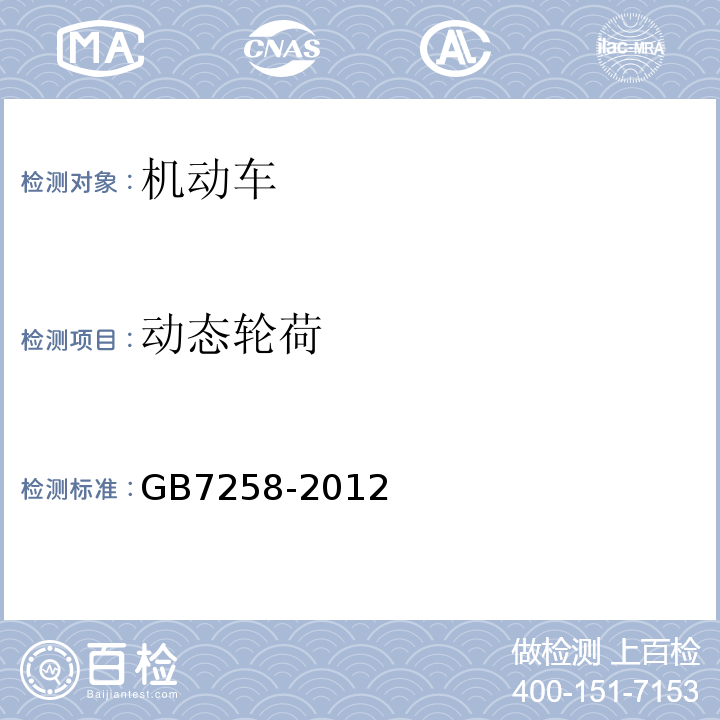 动态轮荷 GB 7258-2012 机动车运行安全技术条件