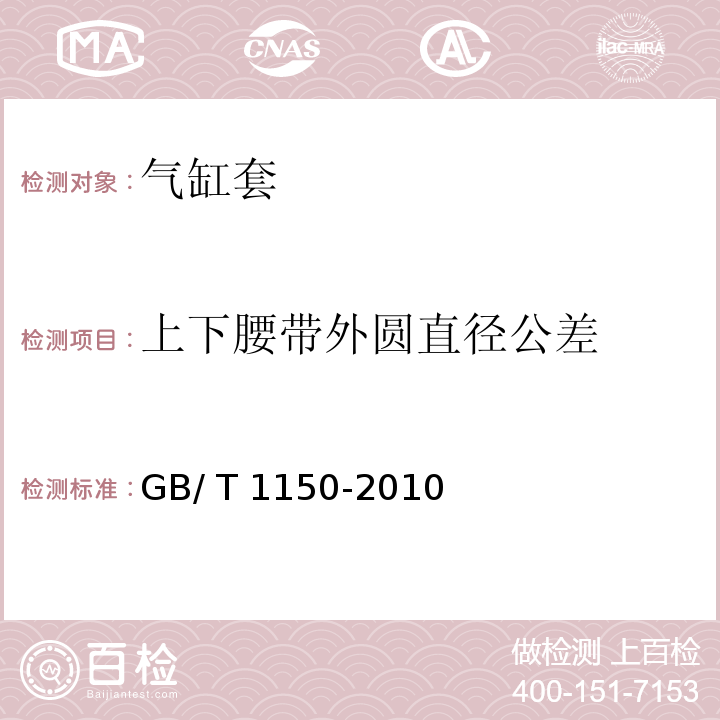 上下腰带外圆直径公差 GB/T 1150-2010 内燃机 湿式铸铁气缸套 技术条件