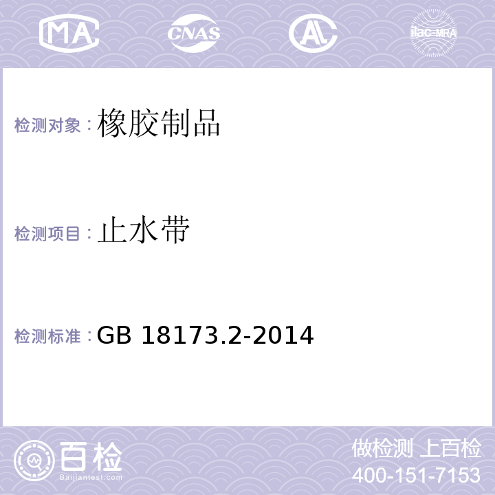 止水带 高分子防水材料 第2部分：止水带 GB 18173.2-2014