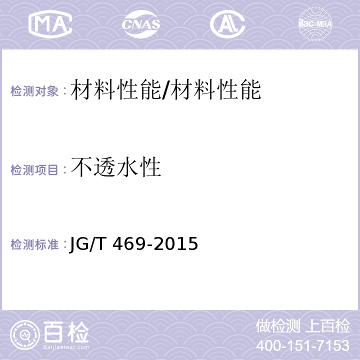 不透水性 泡沫玻璃外墙外保温系统材料技术要求 /JG/T 469-2015