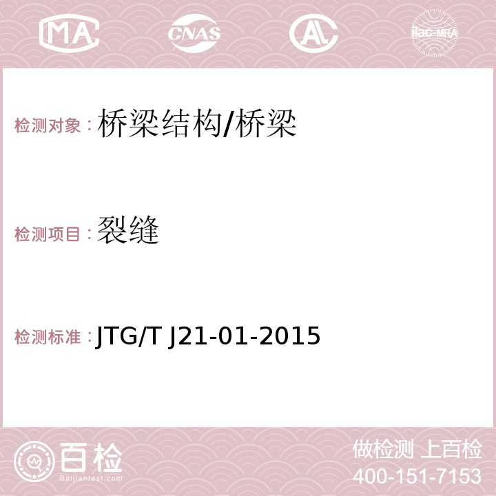 裂缝 公路桥梁荷载试验规程 /JTG/T J21-01-2015