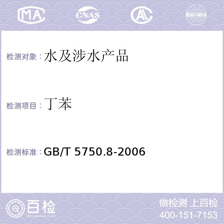丁苯 生活飲用水標準檢驗方法 有機物指標 GB/T 5750.8-2006 附錄A