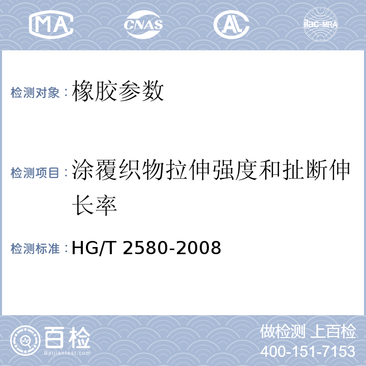 涂覆织物拉伸强度和扯断伸长率 橡胶或塑料涂覆织物 拉伸强度和拉断伸长率的测定HG/T 2580-2008