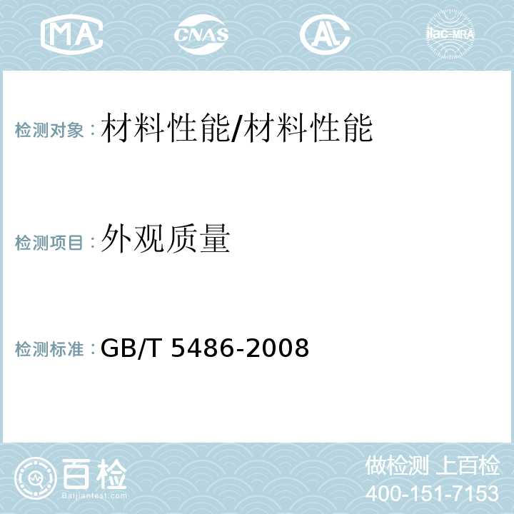 外观质量 无机硬质绝热制品试验方法 /GB/T 5486-2008