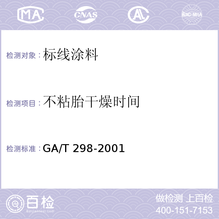 不粘胎干燥时间 道路标线涂料 GA/T 298-2001（6.1.5、6.3.4）