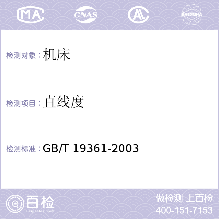 直线度 电火花线切割机(单向走丝型)精度检验GB/T 19361-2003