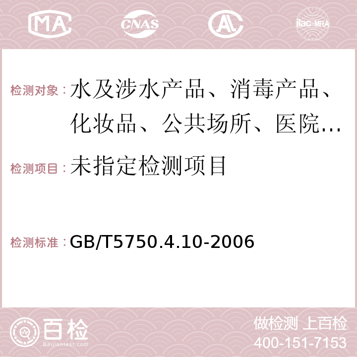  GB/T 5750.4-2006 生活饮用水标准检验方法 感官性状和物理指标