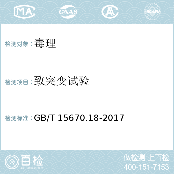 致突变试验 GB/T 15670.18-2017 农药登记毒理学试验方法 第18部分：啮齿类动物显性致死试验