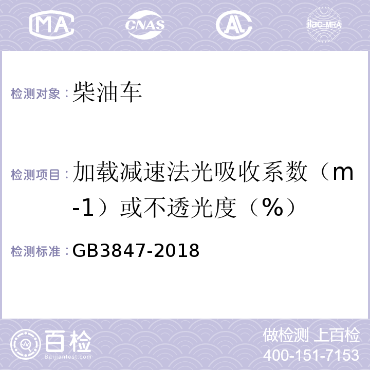 加载减速法光吸收系数（m-1）或不透光度（%） GB3847-2018 柴油车污染物排放限值及测量方法（自由加速法及加载减速法）