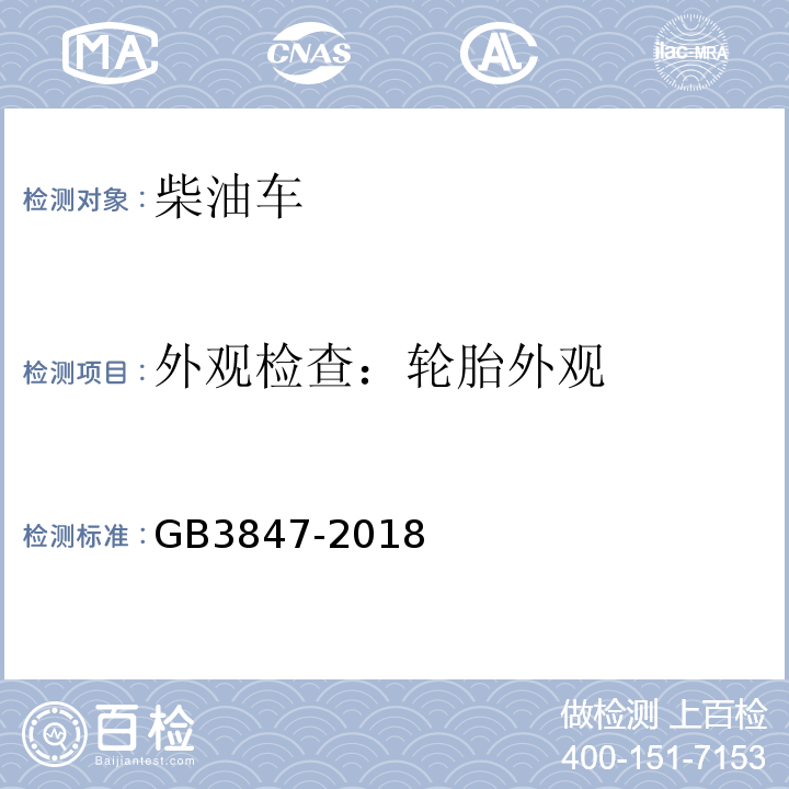 外观检查：轮胎外观 柴油车排放限值及测量方法（自由加速法及加载减速法） GB3847-2018